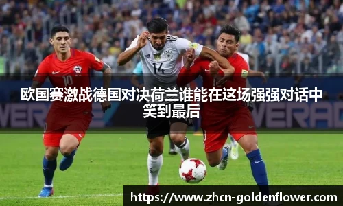 欧国赛激战德国对决荷兰谁能在这场强强对话中笑到最后