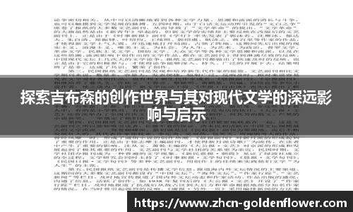 探索吉布森的创作世界与其对现代文学的深远影响与启示