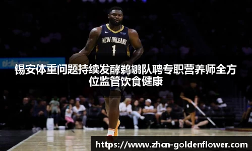 锡安体重问题持续发酵鹈鹕队聘专职营养师全方位监管饮食健康