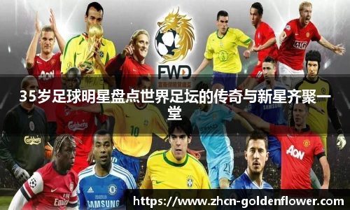 35岁足球明星盘点世界足坛的传奇与新星齐聚一堂