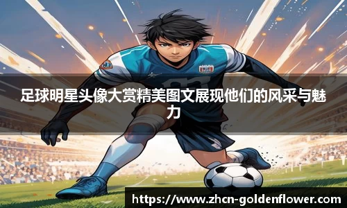 足球明星头像大赏精美图文展现他们的风采与魅力