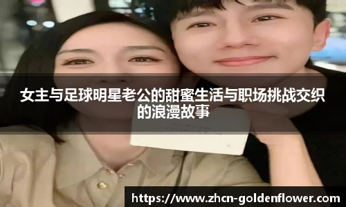 女主与足球明星老公的甜蜜生活与职场挑战交织的浪漫故事