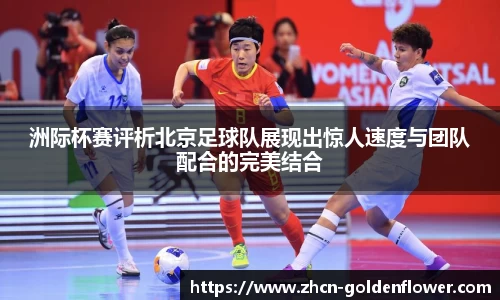 洲际杯赛评析北京足球队展现出惊人速度与团队配合的完美结合