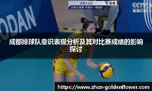 成都排球队意识表现分析及其对比赛成绩的影响探讨