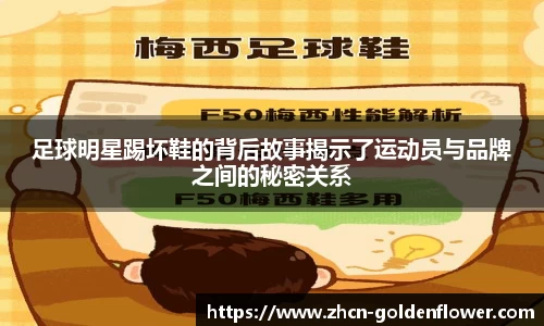 足球明星踢坏鞋的背后故事揭示了运动员与品牌之间的秘密关系